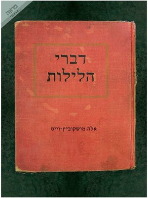 cover image of דברי הלילות